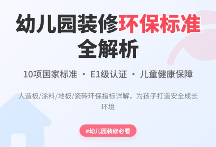 幼儿园需关注装饰材料环保标准-幼师课件网