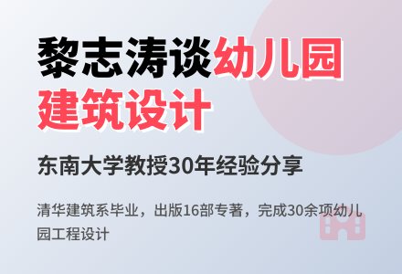 黎志涛谈幼儿园建筑设计现状-幼师课件网