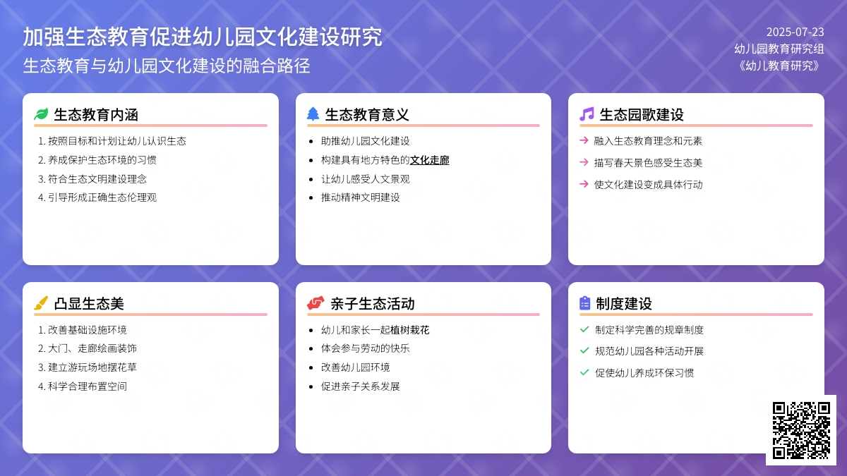 加强生态教育促进幼儿园文化建设研究