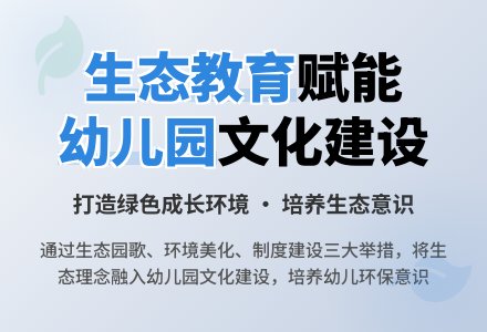 加强生态教育促进幼儿园文化建设研究-幼师课件网
