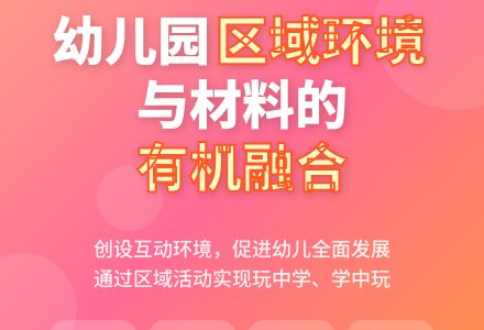 幼儿园区域环境与材料的有机融合-幼师课件网