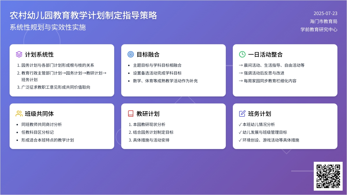 农村幼儿园教育教学计划制定指导策略