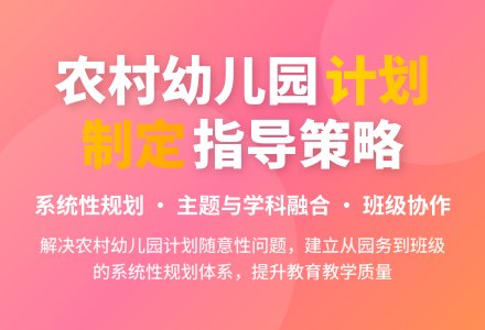 农村幼儿园教育教学计划制定指导策略-幼师课件网