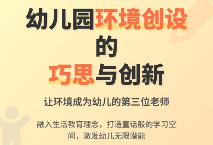 幼儿园室内外环境创设的巧思-幼师课件网