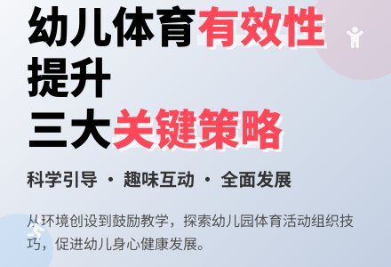 关于幼儿园体育活动开展有效性的探讨-幼师课件网