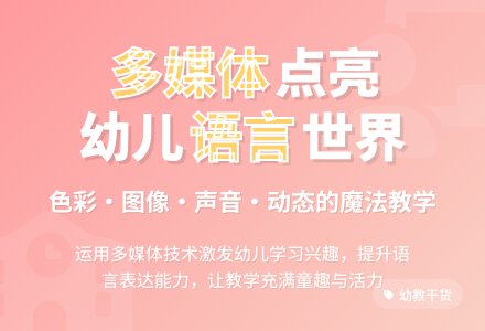 浅谈幼儿园语言活动中多媒体运用-幼师课件网