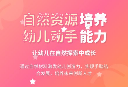 浅谈利用幼儿园自然资源发展幼儿的动手能力-幼师课件网