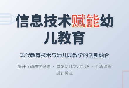 信息技术在幼儿园教学中的作用-幼师课件网