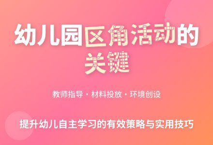 幼儿园区角活动的存在误区与措施-幼师课件网