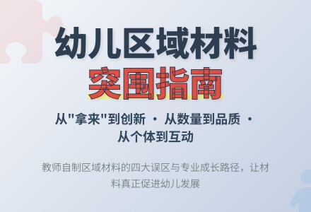 走出自制区域材料的“误区”-幼师课件网