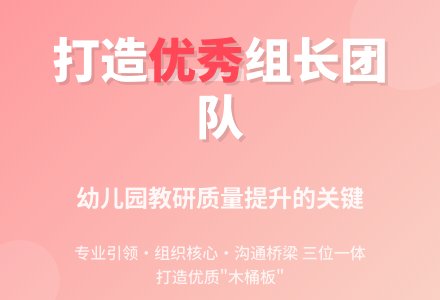 教研讲座《打造“优秀”组长队伍，开展多样性教研文化建设》教案-幼师课件网