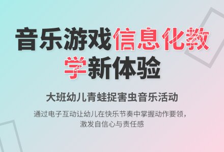 信息化教学资源在大班音乐游戏中的应用-幼师课件网