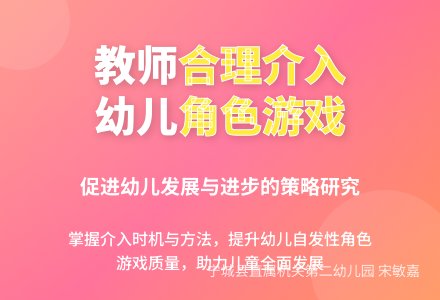 教师合理介入幼儿自发性角色游戏 的策略研究-幼师课件网