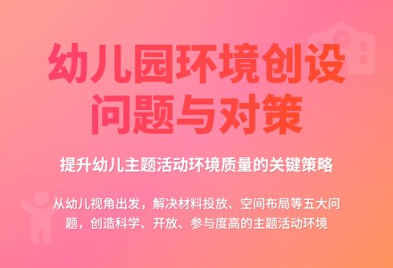 幼儿园主题活动中环境创设存在的问题与对策研究-幼师课件网