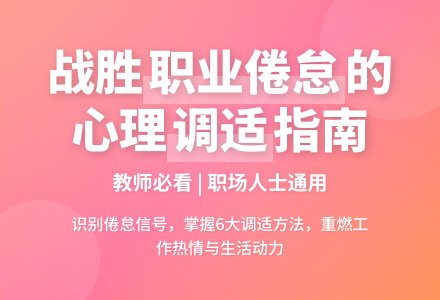 教师职业倦怠如何进行心理调适-幼师课件网