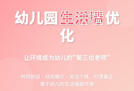 谈幼儿园班级生活墙的优化-幼师课件网