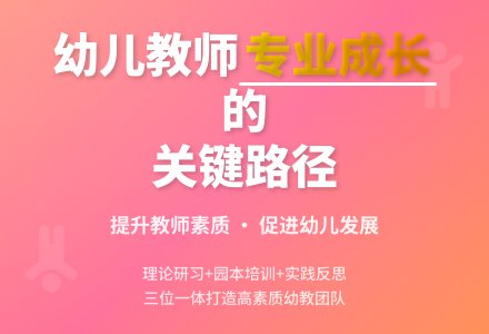 浅谈如何促进和提高幼儿教师的专业成长-幼师课件网