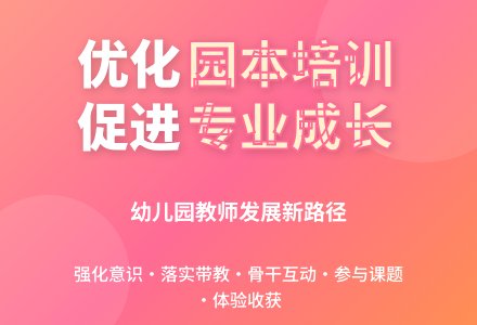 优化园本培训，促进教师专业成长-幼师课件网