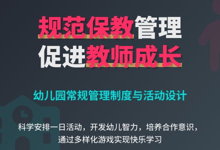 规范保教常规管理，促进教师专业成长-幼师课件网