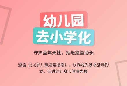 关于幼儿园小学倾向化的有效思考-幼师课件网