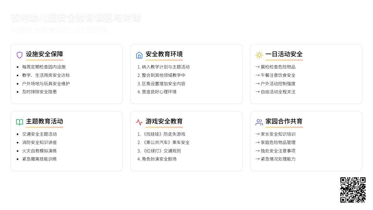农村幼儿园安全教育误区与对策