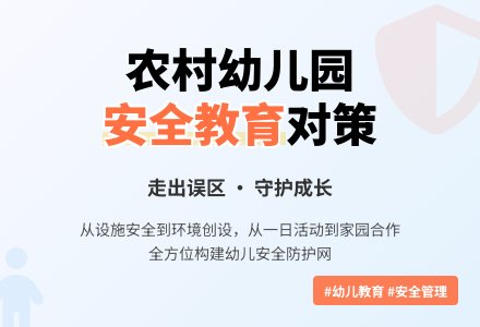 农村幼儿园安全教育误区与对策-幼师课件网