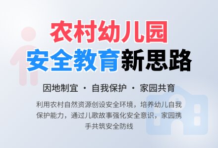 农村幼儿园安全教育思考-幼师课件网