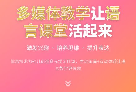 多媒体教学在幼儿园语言教学中的有效运用-幼师课件网