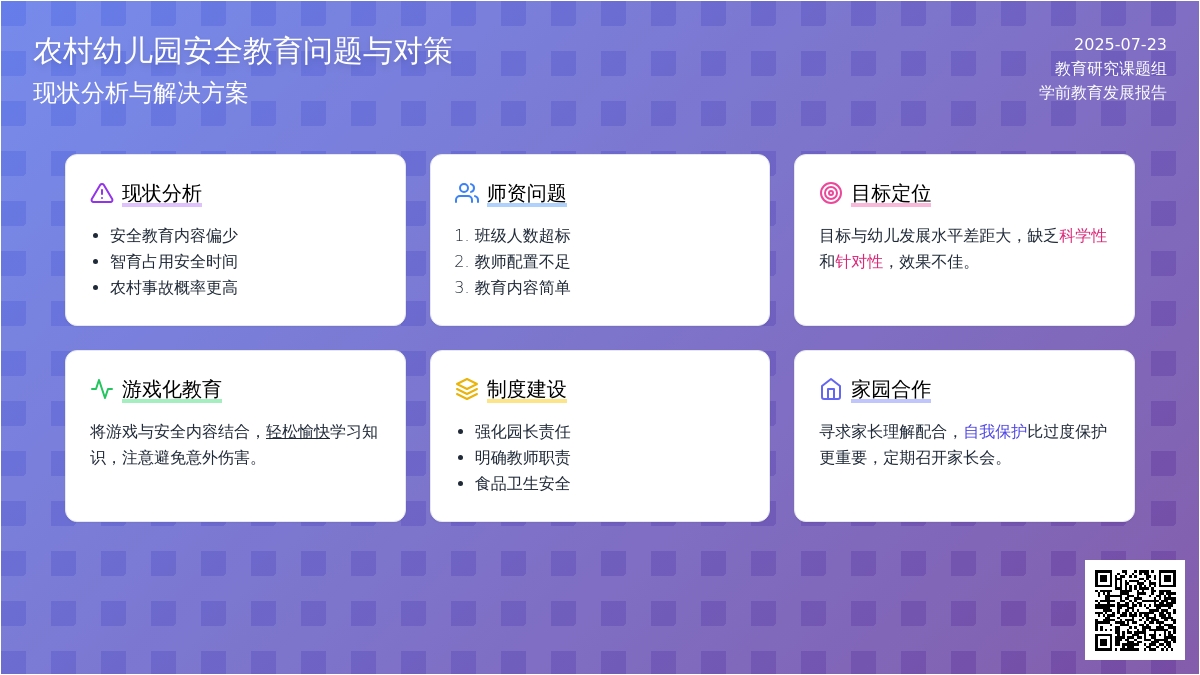 农村幼儿园安全教育问题与对策