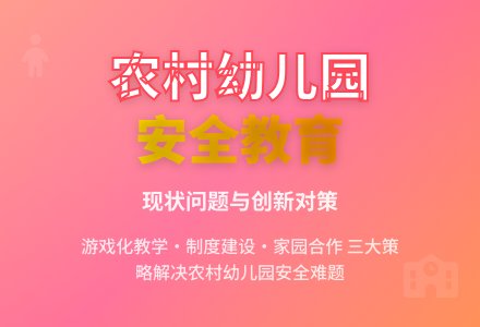 农村幼儿园安全教育问题与对策-幼师课件网