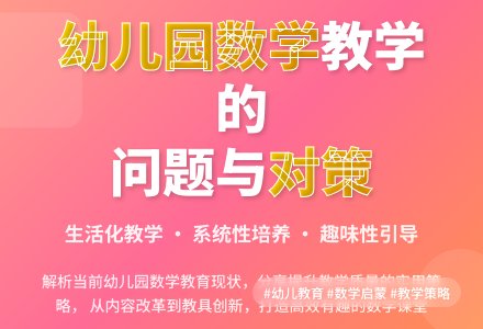 浅析幼儿园数学教学存在的问题及解决策略-幼师课件网