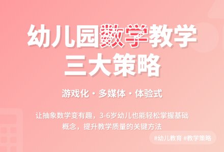 提升幼儿园数学教学质量的策略与研究-幼师课件网