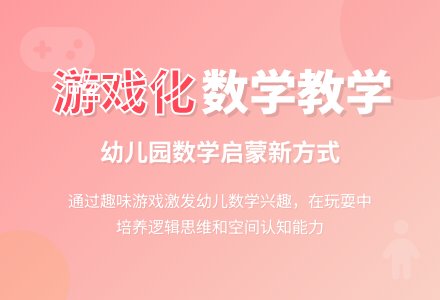 幼儿园数学教学游戏化的实现及价值解读-幼师课件网