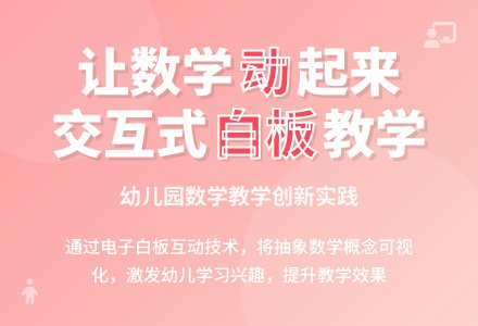 让幼儿园数学教学在交互式电子白板上“动”起来-幼师课件网