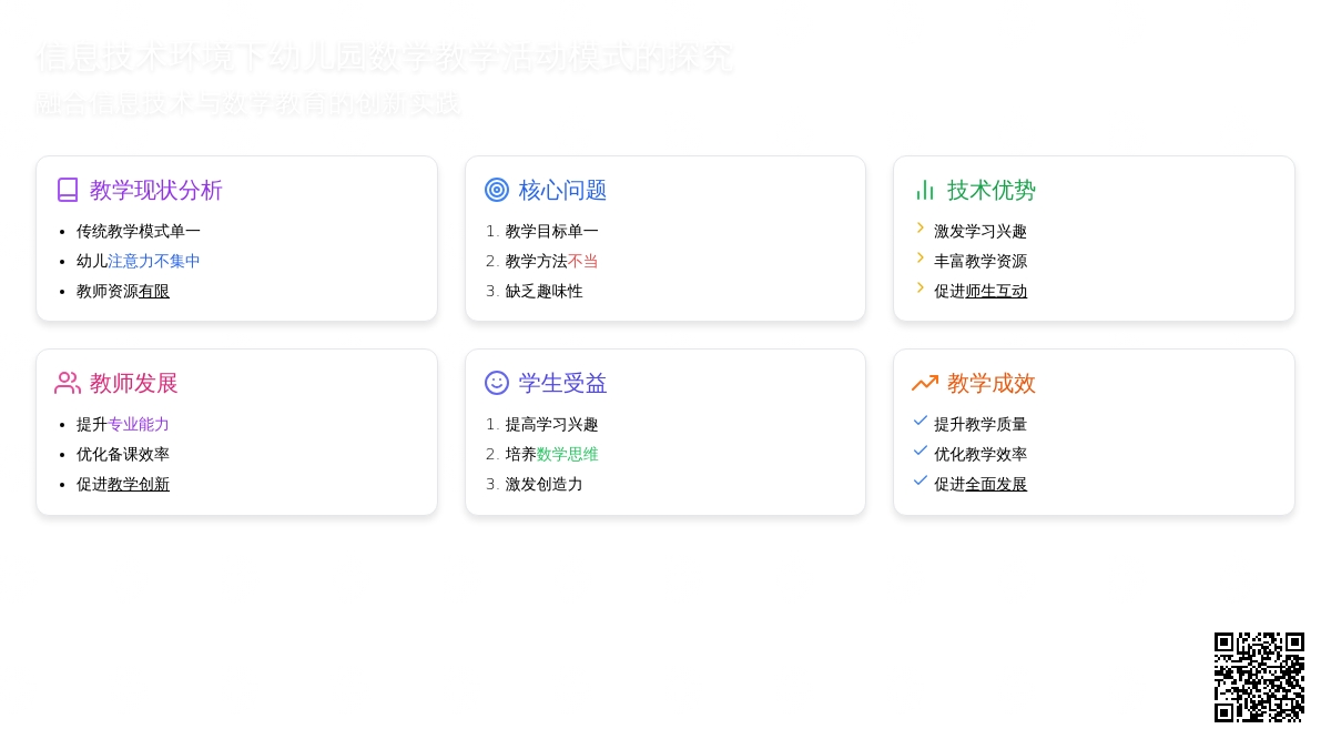 信息技术环境下幼儿园数学教学活动模式的探究