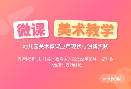 “微课”在幼儿园美术教学中的应用-幼师课件网