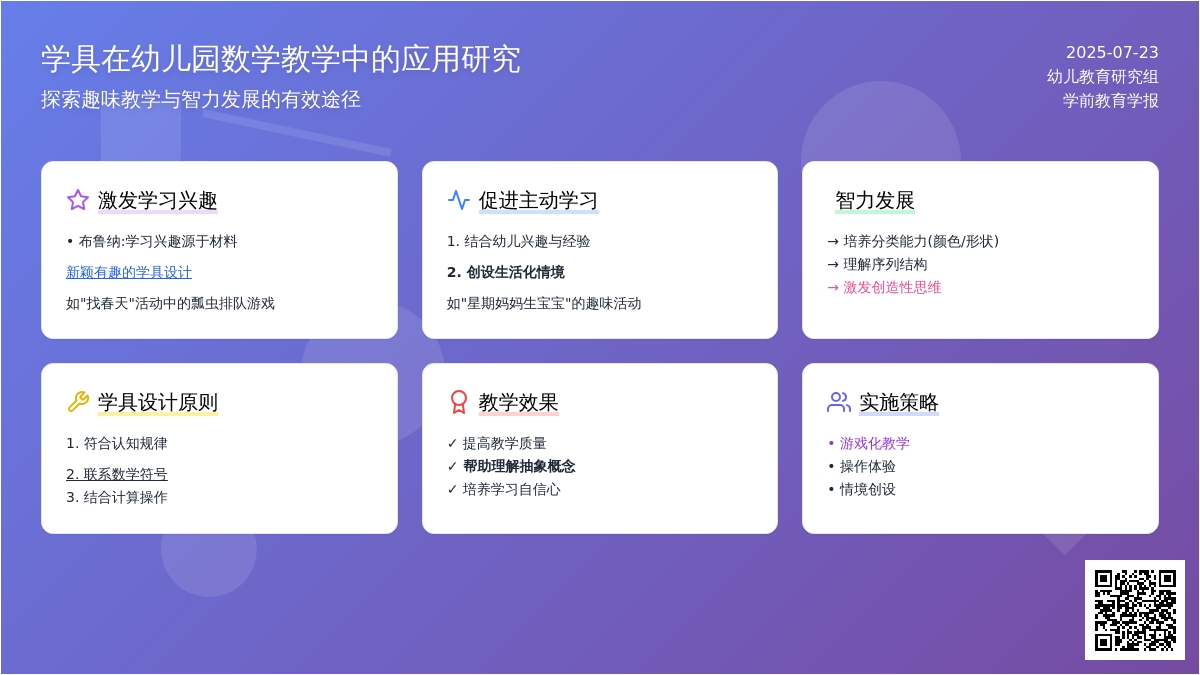 学具在幼儿园数学教学中的应用研究