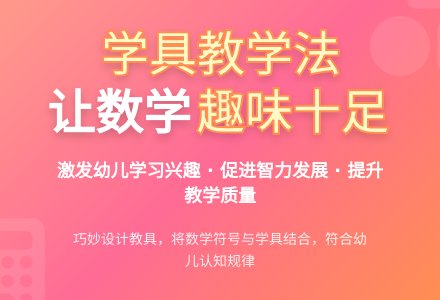 学具在幼儿园数学教学中的应用研究-幼师课件网