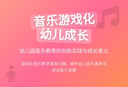 幼儿园音乐集体教育活动的游戏化研究-幼师课件网