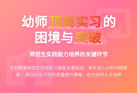 幼师师范生顶岗实习困境与质量提升策略论文-幼师课件网