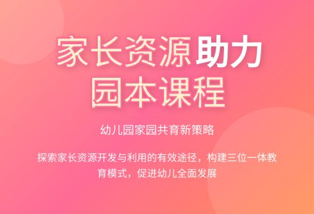 基于开展园本课程幼儿园利用家长资源的策略-幼师课件网