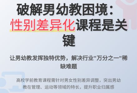 适宜男学生性别差异的学前教育课程设置论文-幼师课件网