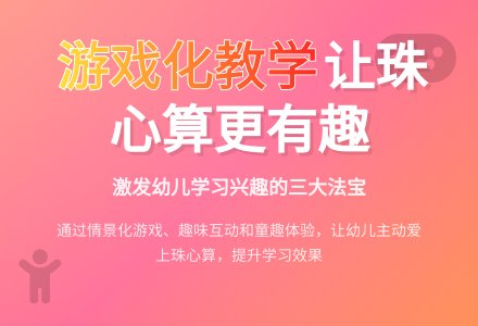 兴趣是幼儿学习珠心算的法宝的论文-幼师课件网