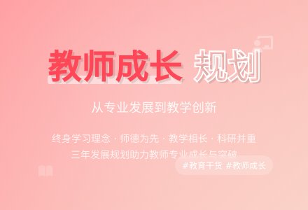 【热】教师个人发展规划-幼师课件网