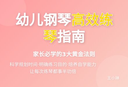 幼儿钢琴学习中家长怎样引导孩子有效练琴-幼师课件网