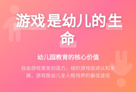 幼儿教育中游戏价值之所在-幼师课件网