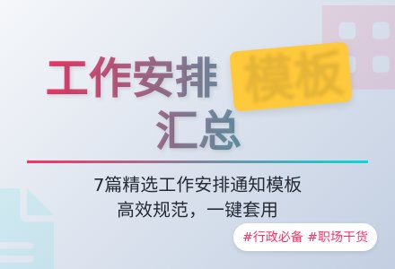 工作安排通知模板汇总7篇-幼师课件网