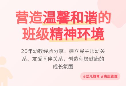 论文:如何营造温馨和谐的班级精神环境-幼师课件网