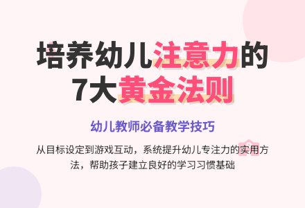 幼儿教师对怎么培养幼儿注意力的论坛研讨-幼师课件网