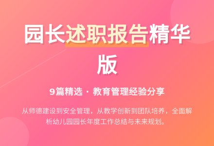 幼儿园园长述职报告集锦9篇-幼师课件网